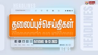 Today Headlines  10 December 2023  காலை தலைப்புச் செய்திகள்  Headlines  Polimer News [upl. by Shaina]