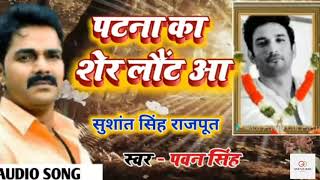 Kuch din rakh kar apne dham pawan singh ka super hit song sushant singh rajput [upl. by Ozner141]