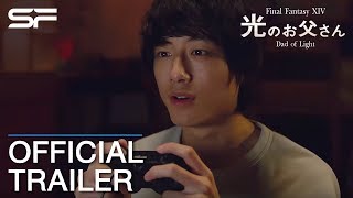 Final Fantasy XIV Dad of Light Live Action  Official Trailer [upl. by Ellennod]