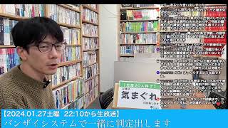 【127土曜 2210から】バンザイシステムで判定を出す生放送 20240127 大学受験対策 共通テスト 大学受験 [upl. by Lyn459]