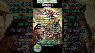 Bhagvad Geeta Chapter 3 Verse 6 bhagvadgita oneminutegeeta srimadbhagwatgeeta shorts [upl. by Eedeed]