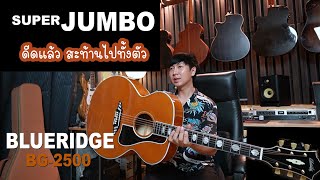 กีตาร์โปร่งขนาด Super Jumbo ตีคอร์ดสะท้านทั้งตัว Blueridge BG2500 [upl. by Bullough]