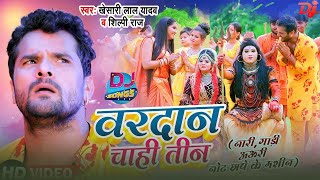 Video  वरदान चाही तीन  Khesari Lal Yadav  Shilpi Raj  DJ Special  Bol Bam Song 2023 [upl. by Demetri]