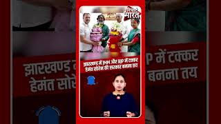 झारखण्ड में JMM की सरकार बनना तय Elections Election2024 JharkhandElections Shorts [upl. by Ariem570]