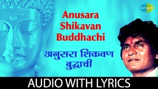 अनुसरा शिकवण बुद्धाची  Anusara Shikavan Buddhachi Lyrical  Prahlad Shinde  Marathi Bhakti Geet [upl. by Esya]