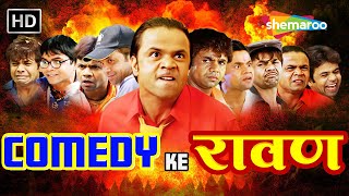 COMEDY KE रावण  Rajpal Yadav Comedy  लोटपोट करदेने वाली कॉमेडी  COMEDY KE RAAVAN  rajpalyadav [upl. by Kimball]