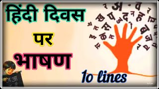 Hindi Diwas Speech  Few lines on Hindi diwas Short speech Essay September 14 Speech for Childre [upl. by Reta942]