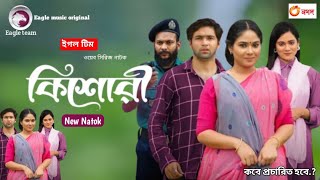 কিশোরী নাটক পর্ব ১  kishori natok 1  New drama web series  কবে আসবে  eagle team [upl. by Asirrak]