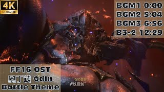 【FF16】Odin Battle Theme 奧丁戰 4K CGBGM Extend [upl. by Phonsa]