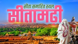 सीता समाहित स्थल सीतामढ़ी  history of sitamarhi bhadohi  historical place in bihar [upl. by Hussar]