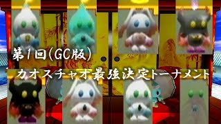 【チャオカラテ】第1回 GC版カオスチャオ最強決定トーナメント【ソニックアドベンチャー2バトル GC  Sonic Adventure 2 Chao Karate】 [upl. by Eikcir]