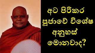 Atapirikara Pooja QampA  අට පිරිකර පූජාවේ විශේෂ අනුහස් මොනවාද [upl. by Gayner580]