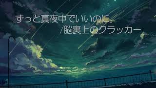 coverPianoVer『脳裏上のクラッカー』ずっと真夜中でいいのに。 [upl. by Cohberg]