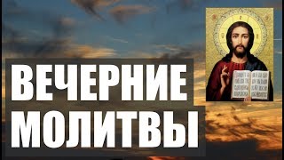 ВЕЧЕРНИЕ МОЛИТВЫ НА СОН ГРЯДУЩИЙ АУДИОТЕКСТ [upl. by Tremaine]