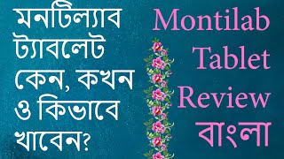 Montilab মনটিল্যাব এর কাজ ব্যবহার মূল্য খাবার নিয়ম পার্শ্ব প্রতিক্রিয়া সতর্কতা প্রয়োজনীয়তা [upl. by Llennahs406]