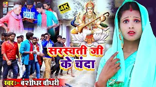 दहो भोजी सरस्वती जी के चंदा  Daho Bhoji Saraswati Ji Ke Chanda  Bansidhar Chaudhary HD Video 2021 [upl. by Blas]