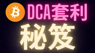 比特幣大牛市最重要的技能  高位DCA套利 [upl. by Ylrebmik799]