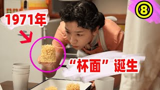 “杯面”研发成功，但只有面饼和汤，却打算卖100日元的高价？“方便面之父”安藤百福的故事！日本晨间剧万福全集解说第八期！ [upl. by Nyrak]