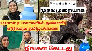 Kashmir புல்வாமாவில் தண்ணீர் எடுக்கும் தமிழ்ப்பெண்  youdubeல் முதல் முறையாக kashmir vlog tamil [upl. by Assillim]