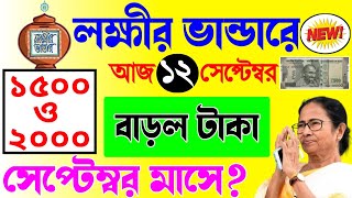 lokkhi bhandar september payment date  লক্ষ্মীর ভাণ্ডার প্রকল্পে বাড়ল টাকা ১৫০০ ও ২০০০ টাকা পাবে। [upl. by Misab]