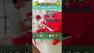 MrsGREEN APPLE【あなたのお気に入りは？5ヶ月連続リリース】耳コピ小６ [upl. by Rustie140]