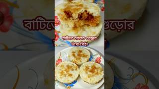 বাটিতে করে চালের গুড়োর ভাঁপা পিঠা বানালাম।Vapa Pitha Recipeshorts foodrecipecookingviralvideo [upl. by Natsrik]