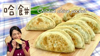 哈餅韭菜盒子Chinese chive pocket [upl. by Dody699]