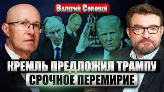 СОЛОВЕЙ Патрушев и Чемезов НАПИСАЛИ ТРАМПУ Предложили сделку Путина ЗАМЕНЯТ в 2025 Есть преемник [upl. by Eerrahs18]