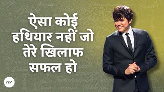 ऐसा कोई हथियार नहीं जो तेरे खिलाफ सफल हो  Joseph Prince  New Creation TV हिंदी [upl. by Eachern]