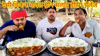 देसी मुर्गा चावल खाओ ₹500 ले जाओ। DESI CHICKEN RICE EATING CHALLENGE AMAZING MURGA CHAWAL CHALLENGE [upl. by Merissa]