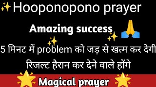 Hooponopono prayer 5 मिनट में प्रॉब्लम को जड़ से खत्म कर देगी l hooponopono result l magical prayer [upl. by Ecinahs]