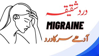 migraineدردشقیقہheadchemigraine ka ilajmigraine ka ilaj at home [upl. by Ataynek]