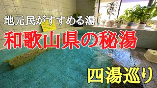 2泊３日車中泊900km温泉旅和歌山 温泉癒し、地元の人が教えてくれた和歌山県の日帰り温泉巡りをしました。 [upl. by Lalo502]