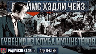 Радиоспектакль СУВЕНИР ИЗ КЛУБА МУШКЕТЁРОВ Джеймс Хэдли Чейз Корецкий Виторган Абдулов Ларионов [upl. by Anhaj]