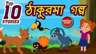 Moral Stories Collection Bengali  ঠাকুরমা গল্প  Grandma Stories For Kids in Bengali  Koo Koo Tv [upl. by Oribella964]