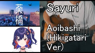 Sayuri Sanketsugirl  Aoibashi 葵橋 Hikigatari Version Cover [upl. by Blum]