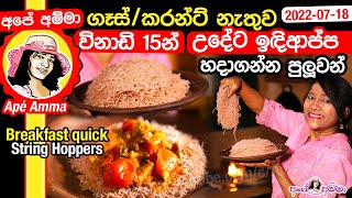 ✔ ගෑස්කරන්ට් නැතුව උදේ කෑමට විනාඩි 15න් ඉදිආප්ප හදාගන්න පුලුවන් Spring hoppers  idiappa Apé Amma [upl. by Jovitta491]