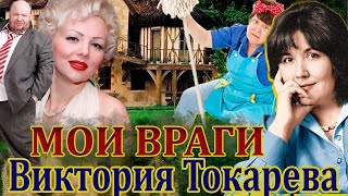 quotМОИ ВРАГИquot ВИКТОРИЯ ТОКАРЕВА Читает Марина Кочнева Аудиокнига [upl. by Swerdna]