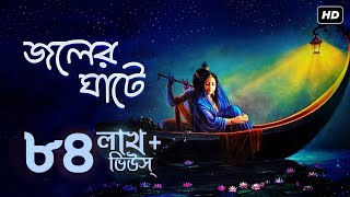 Joler Ghate জলের ঘাটে  Pousali Banerjee  Radharomon  Radha Krishna Song  Aalo [upl. by Rivi905]