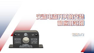 交流电流开关的安装和应用范例  视频 22  AC Current Switch FCS003 [upl. by Bellina823]