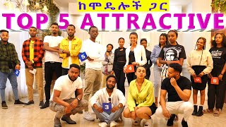 ምርጥ 5 Attractive ከሞዴሎች ጋር top 5 attractive with models [upl. by Vasilis]