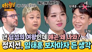 아형✪하이라이트 얘임태훈랑 대결을🤔 딤섬의 여왕 정지선을 의아하게 만든 셰프들의 첫 만남ㅋㅋ  아는 형님  JTBC 241109 방송 [upl. by Marsiella]