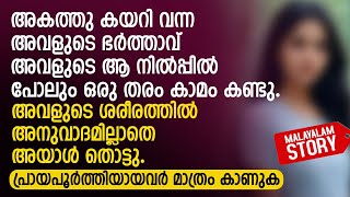 അവളുടെ ആ നിൽപ്പിൽ പോലും അയാൾ ഒരു തരം കാ x മം കണ്ടു  PRANAYAMAZHA STORIES TO READ [upl. by Synned846]