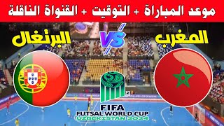 موعد مباراة المغرب ضد البرتغال في الجولة 3 من كأس العالم للفوتسال 2024 bein sport futsal [upl. by Itirahc]