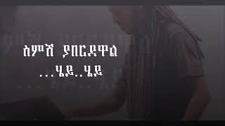 Rophnan quotLingerish Emmaquot Lyric Video ሮፍናን “ልንገርሽ እማ” የግጥም ቪዲዮ [upl. by Eem]