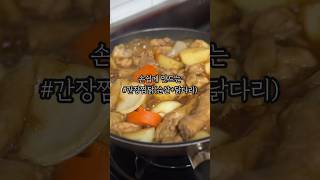 손쉽게 간장찜닭 만들기 🍗🧡 유아식 유아반찬 아이반찬 간장찜닭 육아브이로그 [upl. by Ackler]