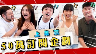 50萬訂閱大企劃！經典遊戲大串燒！（上集）【最近紅什麼】《Game》 [upl. by Egres]