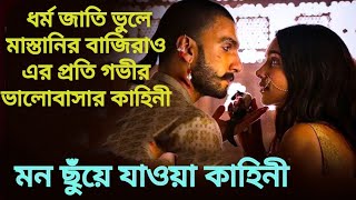 ধর্ম জাতি ভুলে বাজিরাও এর প্রতি মাস্তানির গভীর প্রেম কাহিনী  Bajirao Mastani Explained In Bangla [upl. by Atok321]