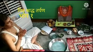 कुमाऊनी पितृ श्राद्ध तर्पण विधि kumauni pitra sharad tarpan vidhi kumauni pahadi dev [upl. by Erdnaed687]