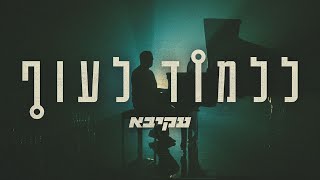 עקיבא  ללמוד לעוף  Akiva  Lilmod Lauf קליפ רשמי [upl. by Nissie]